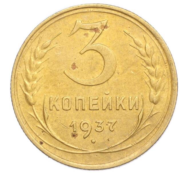 Монета 3 копейки 1937 года (Артикул K12-14452)