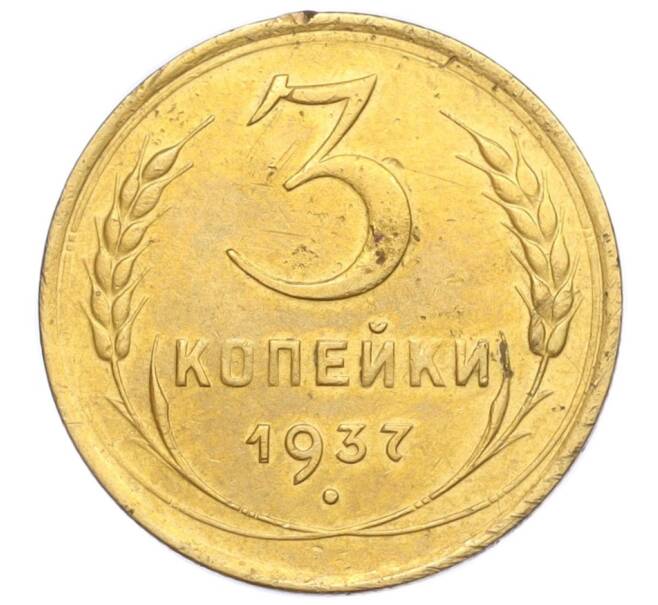 Монета 3 копейки 1937 года (Артикул K12-14454)