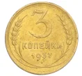 Монета 3 копейки 1937 года (Артикул K12-14456)