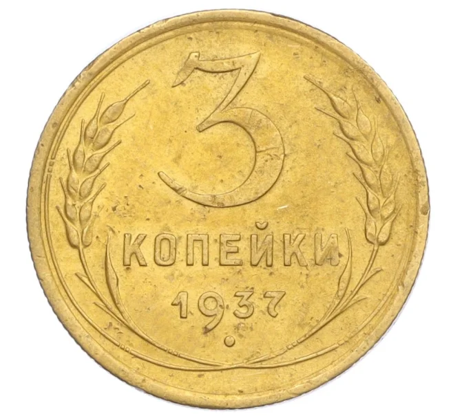 Монета 3 копейки 1937 года (Артикул K12-14456)