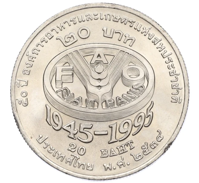 Монета 20 бат 1995 года Таиланд «50 лет продовольственной программе — ФАО» (Артикул K12-14878)