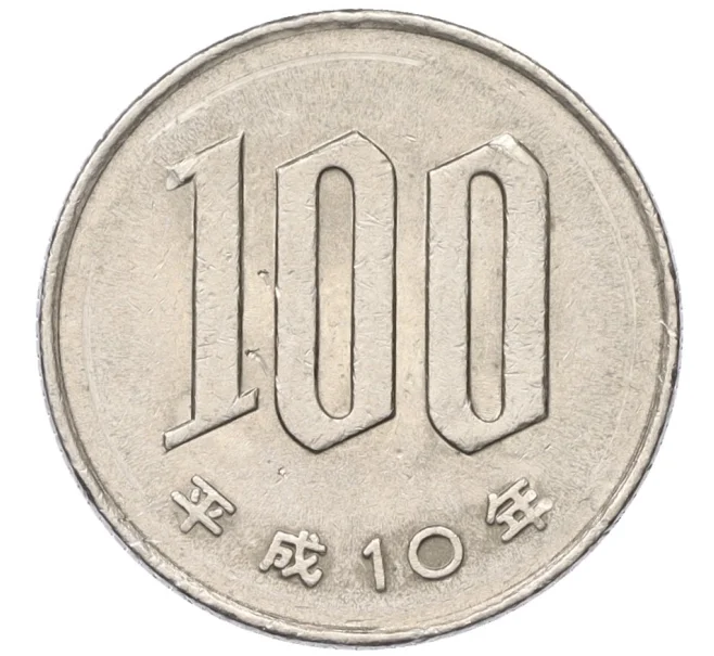 Монета 100 йен 1998 года Япония (Артикул T11-07712)