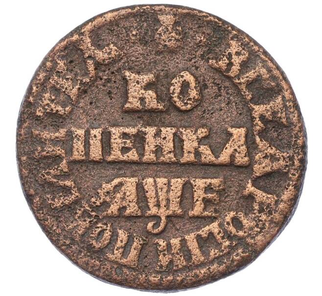 Монета 1 копейка 1705 года МД (Артикул: K12-14653) — Фото №1