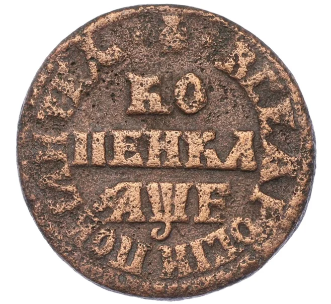 Монета 1 копейка 1705 года МД (Артикул K12-14653)