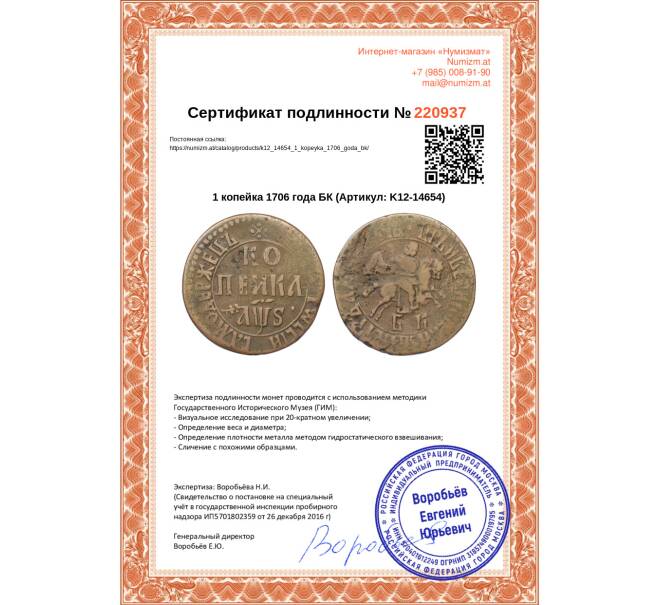 Монета 1 копейка 1706 года БК (Артикул: K12-14654)