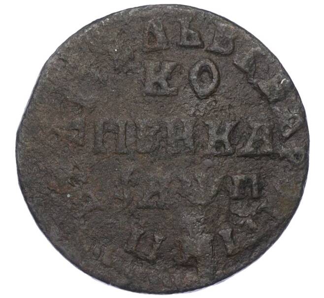 Монета 1 копейка 1713 года НД (Артикул: K12-14663) — Фото №1