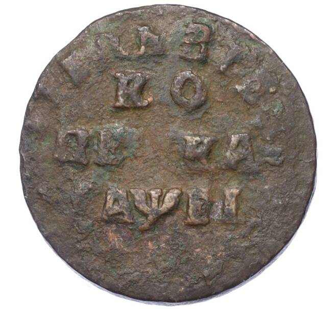 Монета 1 копейка 1715 года (Артикул K12-14665)