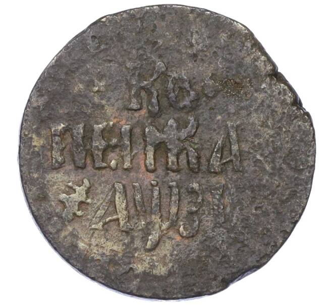 Монета 1 копейка 1717 года НД (Артикул: K12-14667) — Фото №1