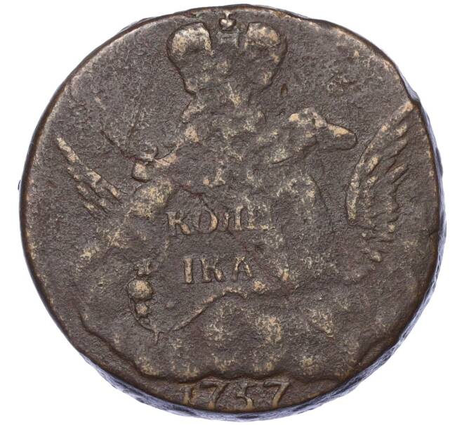 Монета 1 копейка 1757 года «Орел в облаках» (Гурт Екатеринбург) (Артикул: K12-14673) — Фото №1