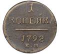 Монета 1 копейка 1798 года КМ (Артикул: K12-14703) — Фото №1