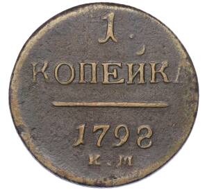 1 копейка 1798 года КМ — Фото №1