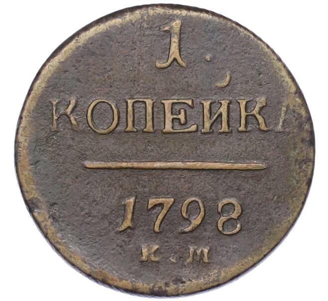 Монета 1 копейка 1798 года КМ (Артикул: K12-14703) — Фото №1