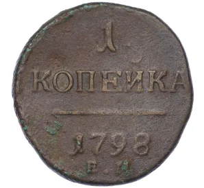 1 копейка 1798 года ЕМ