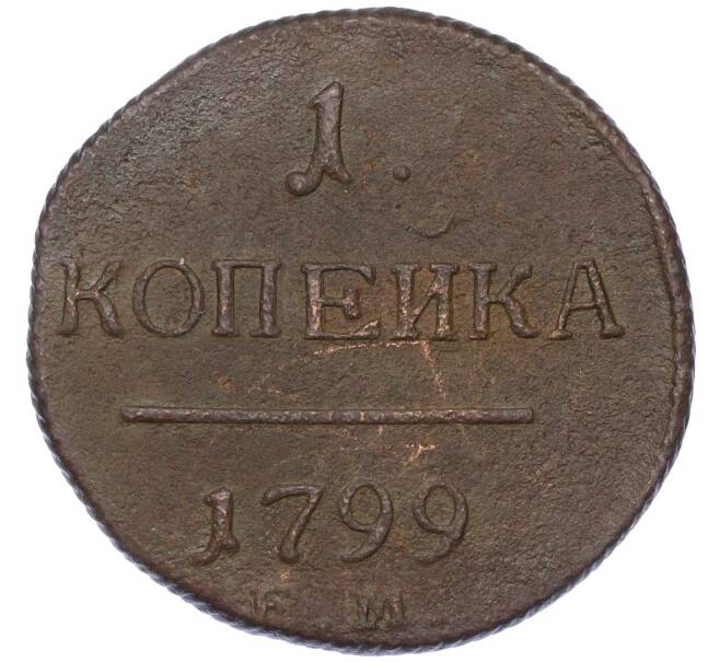 Монета 1 копейка 1799 года ЕМ (Артикул: K12-14705) — Фото №1