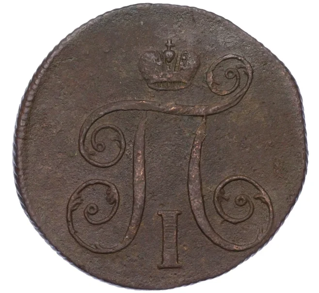 Монета 1 копейка 1799 года ЕМ (Артикул K12-14705)