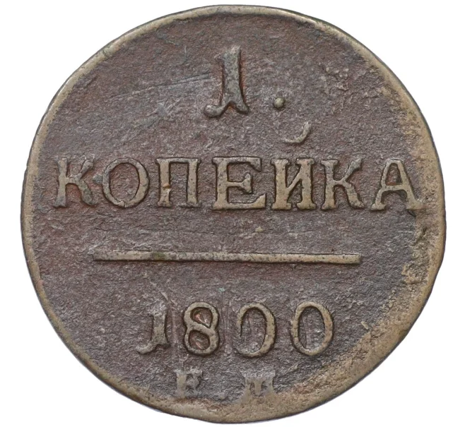 Монета 1 копейка 1800 года ЕМ (Артикул K12-14706)