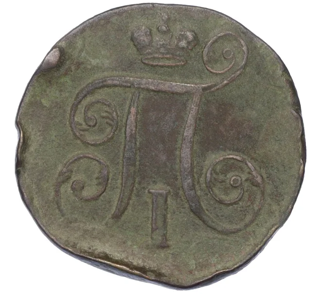 Монета 1 копейка 1801 года ЕМ (Артикул K12-14707)