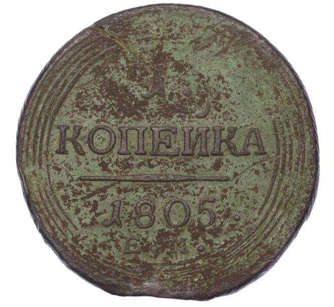 Монета 1 копейка 1805 года ЕМ (Артикул: K12-14708) — Фото №1
