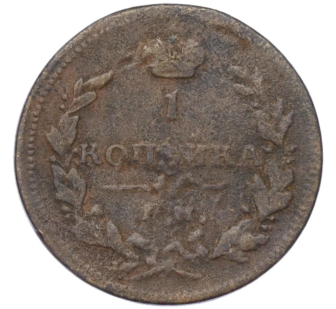 Монета 1 копейка 1811 года ЕМ НМ (Артикул K12-14710)