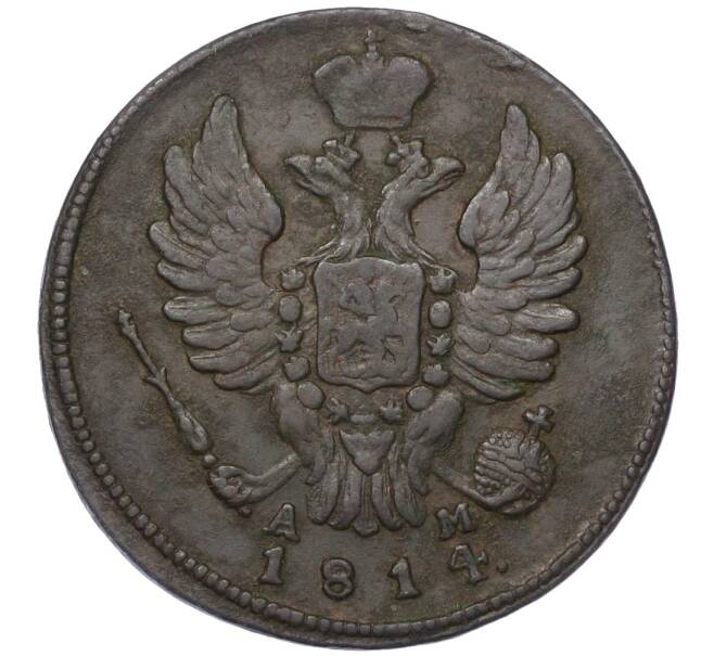Монета 1 копейка 1814 года КМ АМ (Артикул: K12-14713) — Фото №1