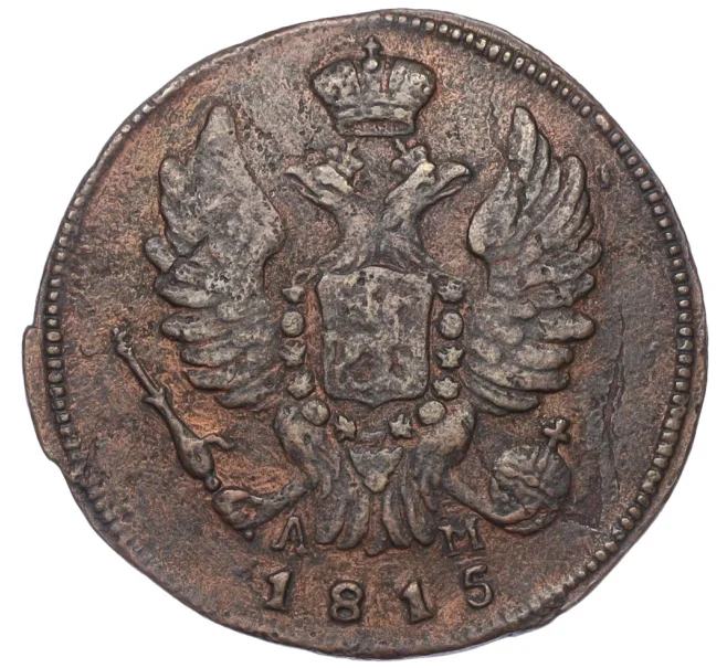 Монета 1 копейка 1815 года КМ АМ (Артикул K12-14714)