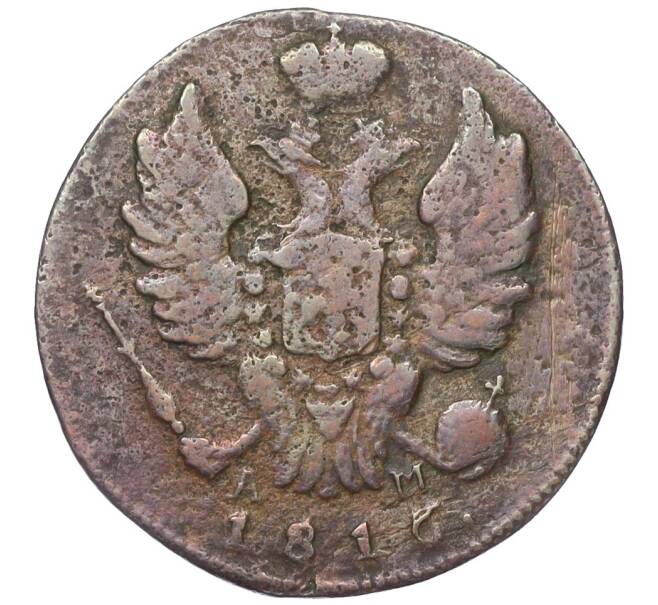 Монета 1 копейка 1816 года КМ АМ (Артикул: K12-14715) — Фото №1