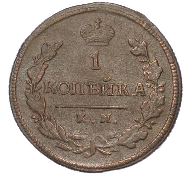 Монета 1 копейка 1817 года КМ АМ (Артикул: K12-14716) — Фото №2