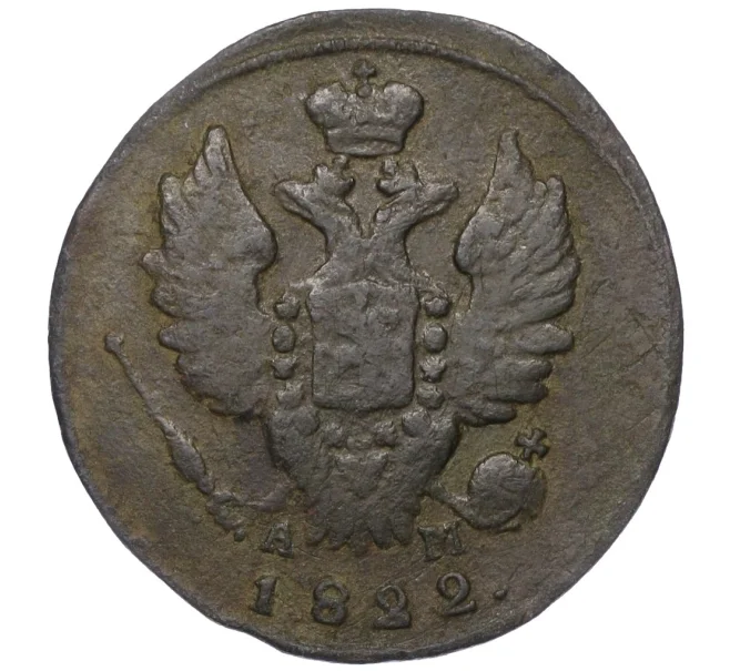 Монета 1 копейка 1822 года КМ АМ (Артикул K12-14722)