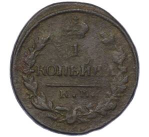 1 копейка 1822 года КМ АМ — Фото №2