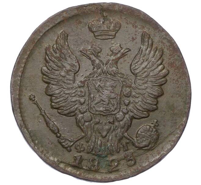 Монета 1 копейка 1823 года ЕМ ФГ (Артикул: K12-14723) — Фото №1