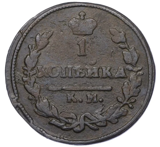 Монета 1 копейка 1825 года КМ АМ (Артикул K12-14725)