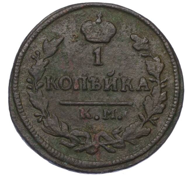 Монета 1 копейка 1827 года КМ АМ (Артикул K12-14727)
