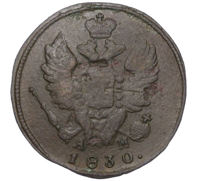 Монета 1 копейка 1830 года КМ АМ (Артикул K12-14731)
