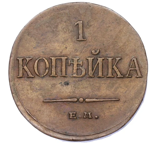 Монета 1 копейка 1834 года ЕМ ФХ (Артикул K12-14736)