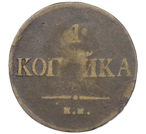 1 копейка 1835 года ЕМ ФХ