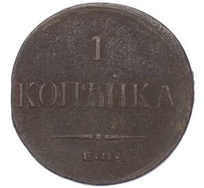 1 копейка 1836 года ЕМ ФХ — Фото №2