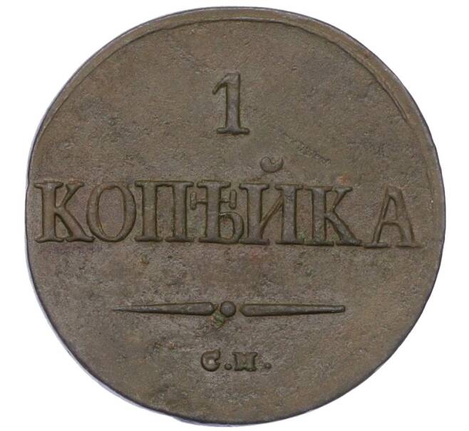 Монета 1 копейка 1837 года СМ (Артикул K12-14739)