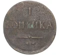 Монета 1 копейка 1837 года ЕМ НА (Артикул K12-14740)