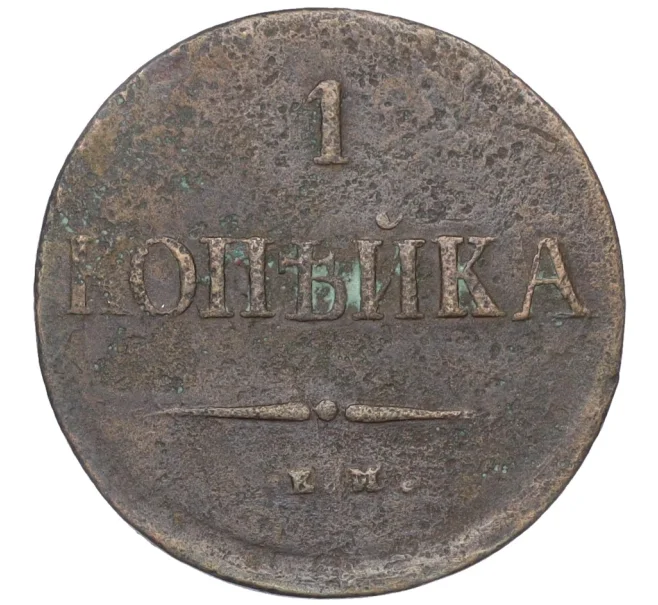 Монета 1 копейка 1837 года ЕМ НА (Артикул K12-14740)
