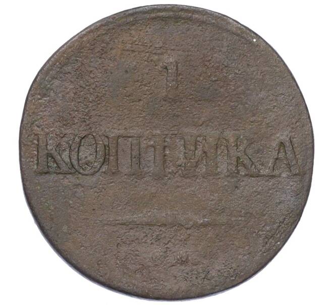 Монета 1 копейка 1839 года СМ (Артикул K12-14742)