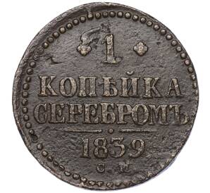 1 копейка серебром 1839 года СМ
