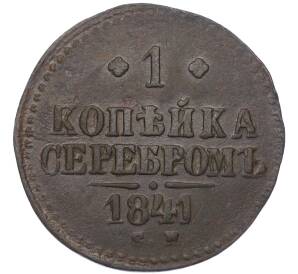 1 копейка серебром 1841 года СМ — Фото №1