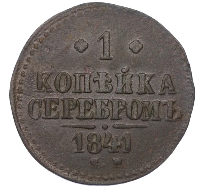 Монета 1 копейка серебром 1841 года СМ (Артикул K12-14746)