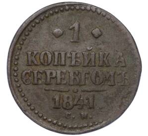 1 копейка серебром 1841 года СМ — Фото №1