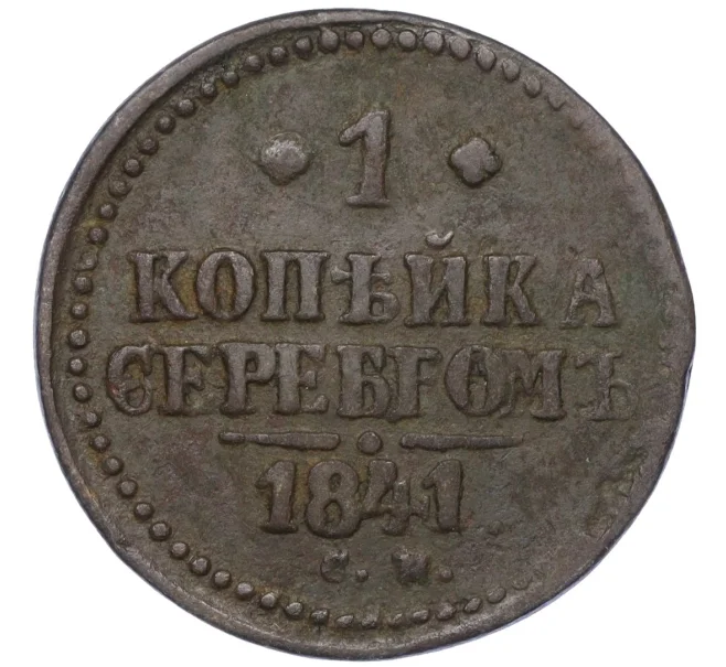 Монета 1 копейка серебром 1841 года СМ (Артикул K12-14747)