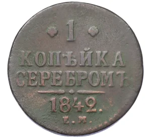 1 копейка серебром 1842 года ЕМ
