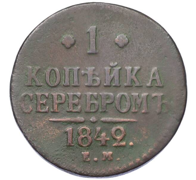 Монета 1 копейка серебром 1842 года ЕМ (Артикул K12-14748)