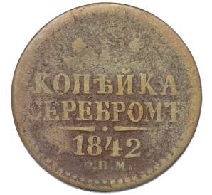 1 копейка серебром 1842 года СПМ