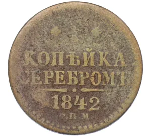 1 копейка серебром 1842 года СПМ