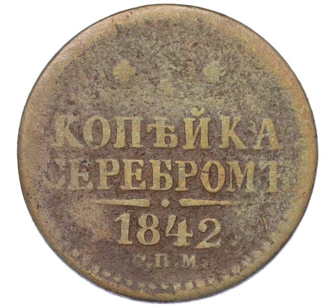 Монета 1 копейка серебром 1842 года СПМ (Артикул K12-14749)